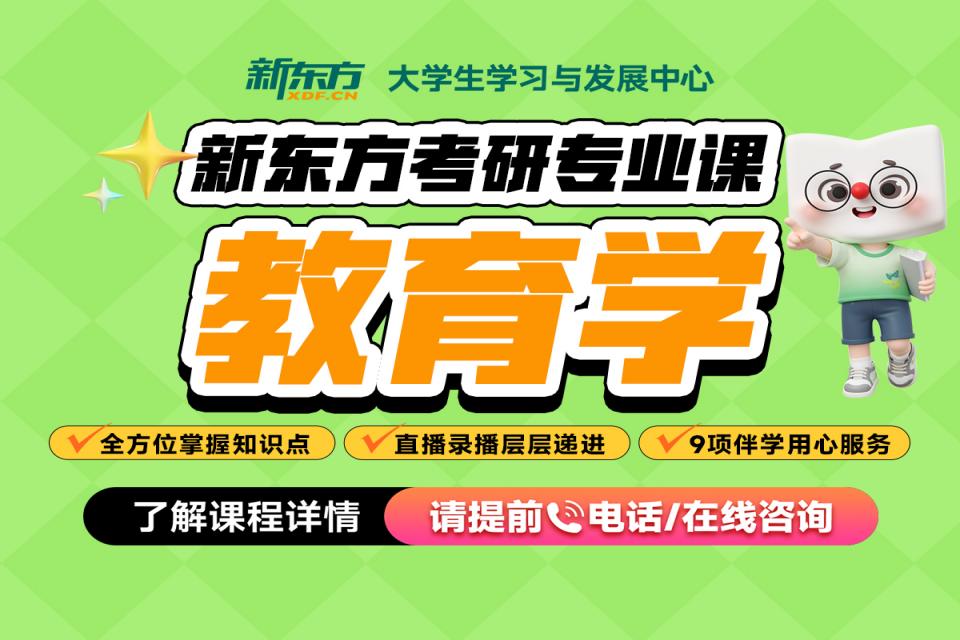 重庆考研网课-教育学