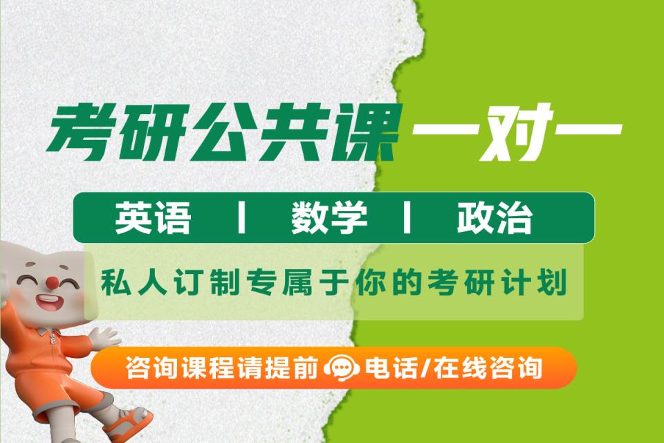 重庆考研公共课一对一辅导