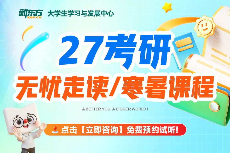 济南27考研无忧走读班