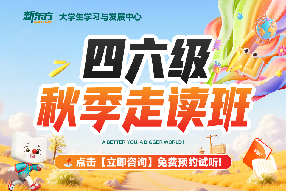 济南四六级秋季走读班