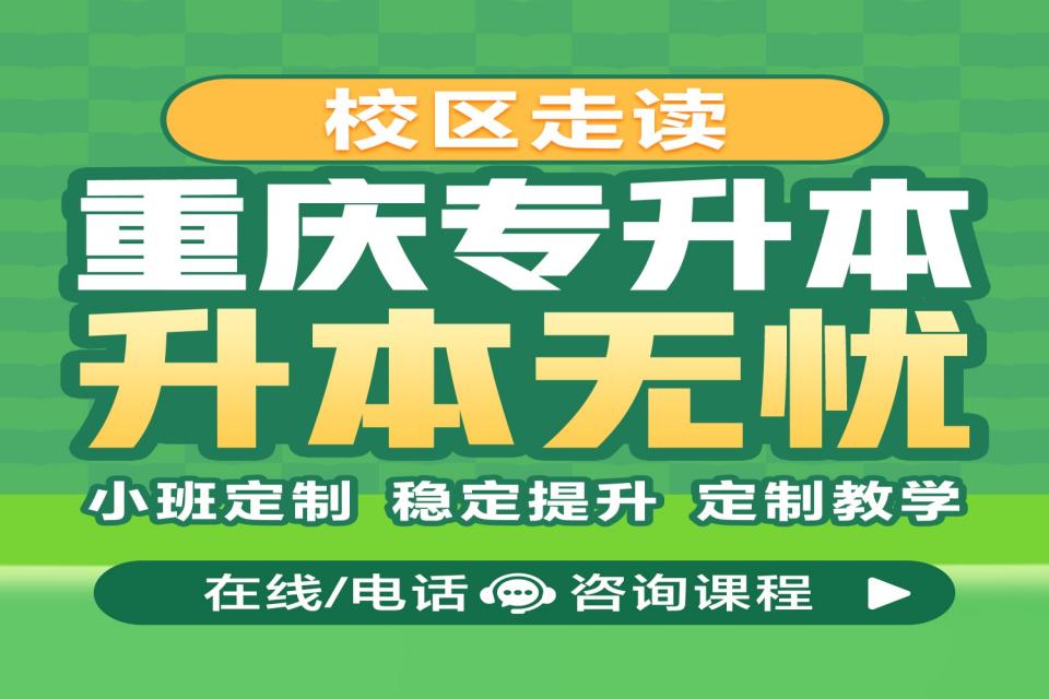 重庆专升本走读+集训营