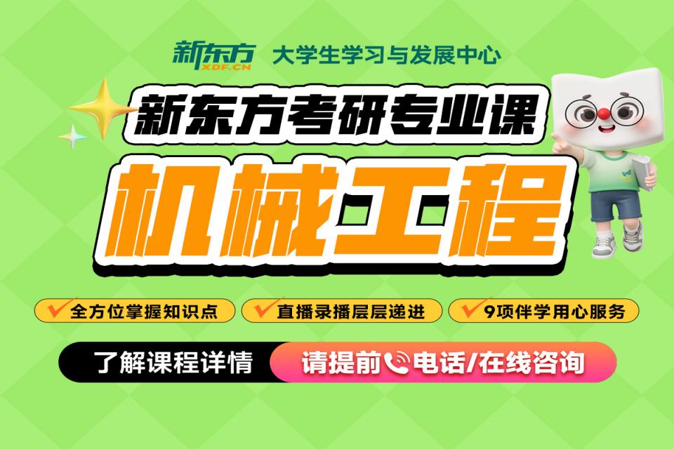 重庆考研网课-机械工程