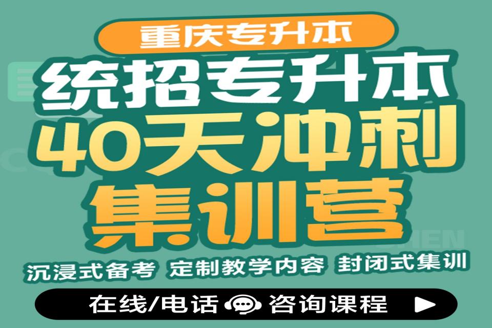 重庆专升本40天集训营
