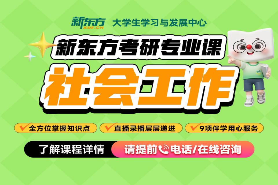 重庆考研网课-社会工作