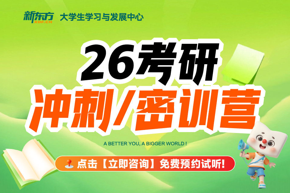 济南26考研冲刺密训营