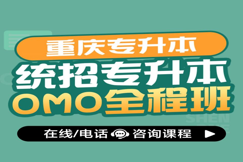 重庆专升本OMO全程班