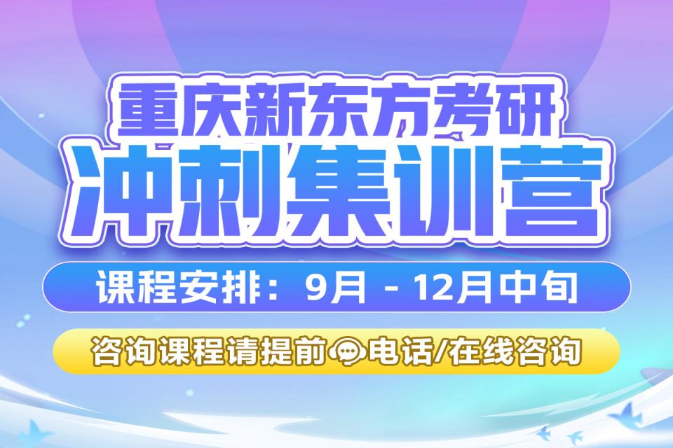 重庆考研冲刺集训营