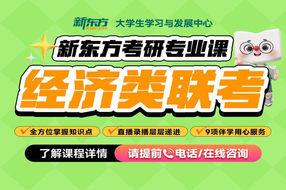 重庆考研网课-经济类联考