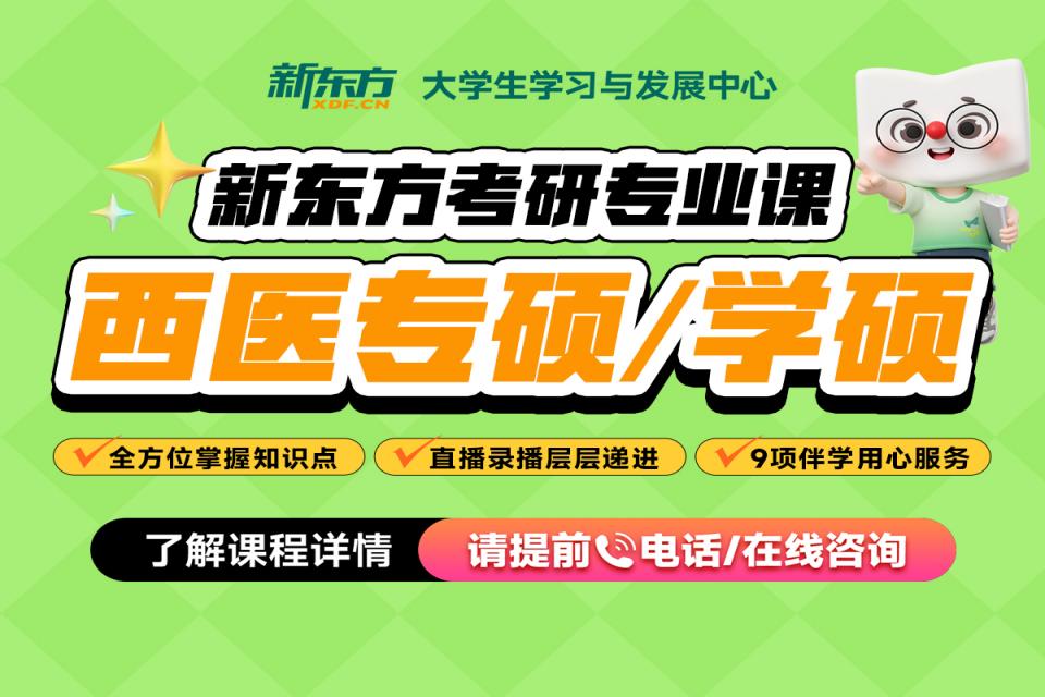 重庆网课-西医专硕/学硕