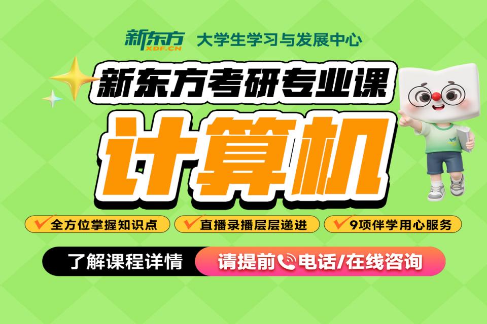 重庆考研网课-计算机