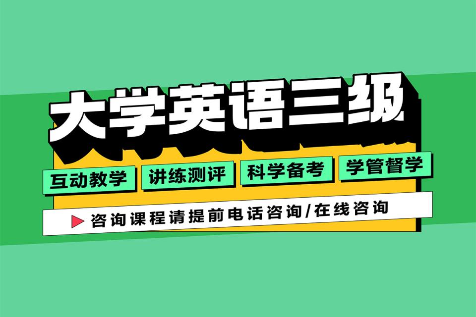 重庆大学英语三级辅导班