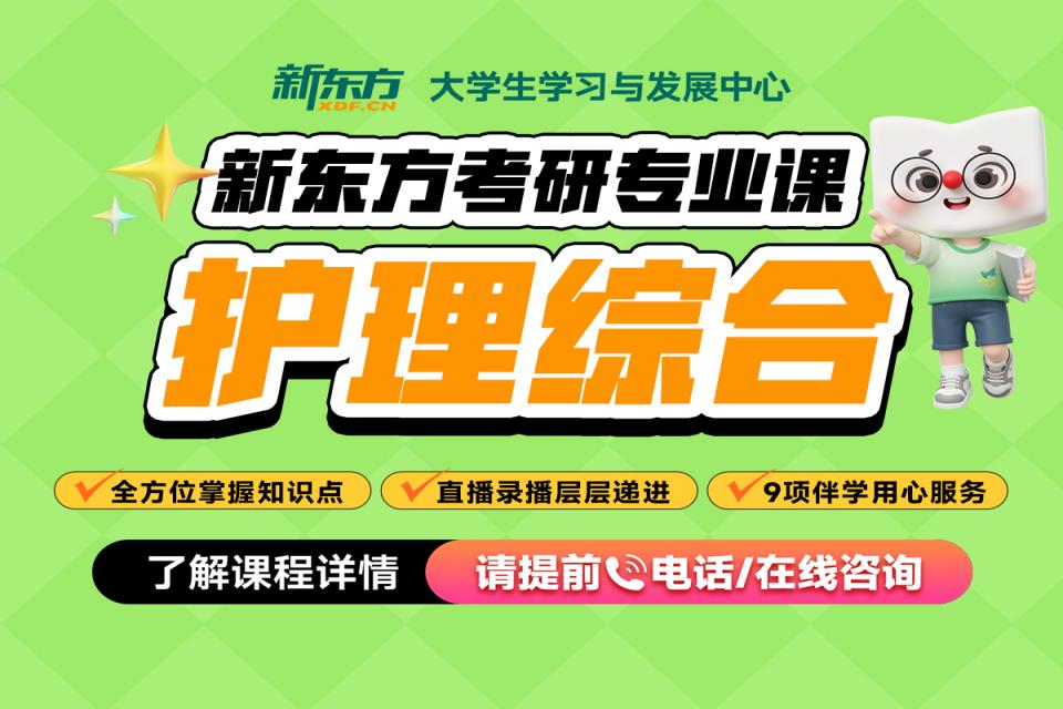 重庆考研网课-护理综合