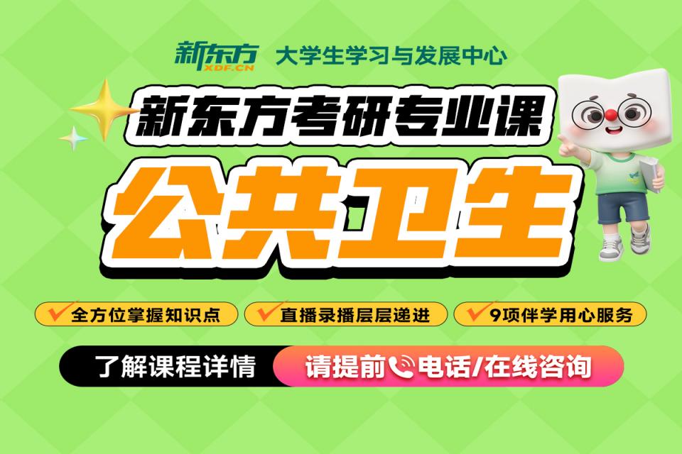 重庆考研网课-公共卫生