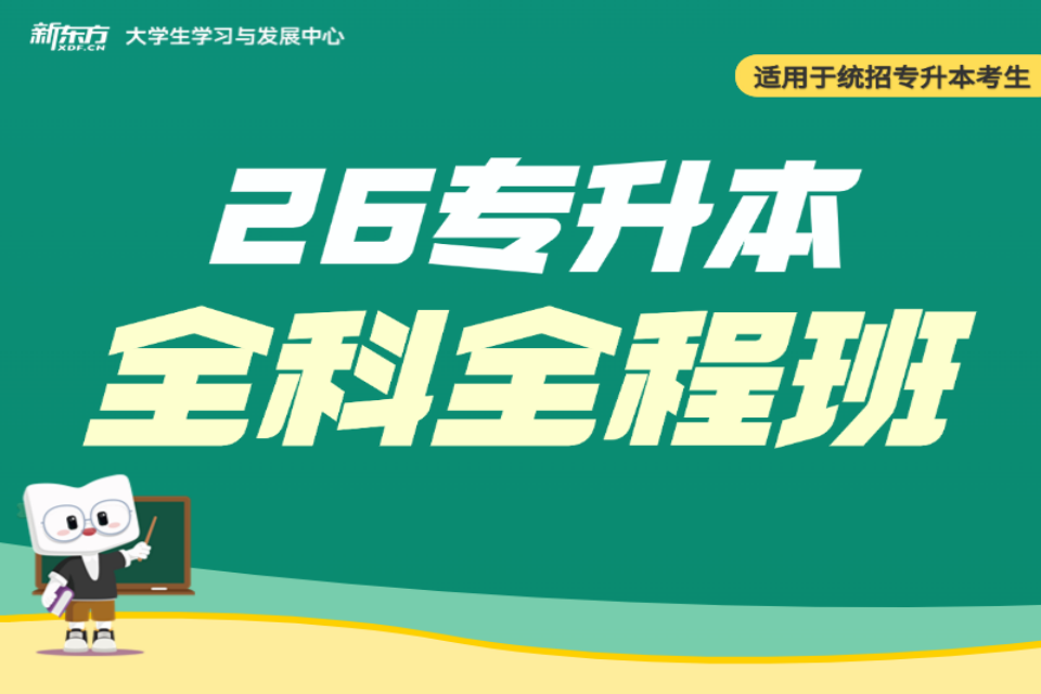 广州26专升本全科全程班