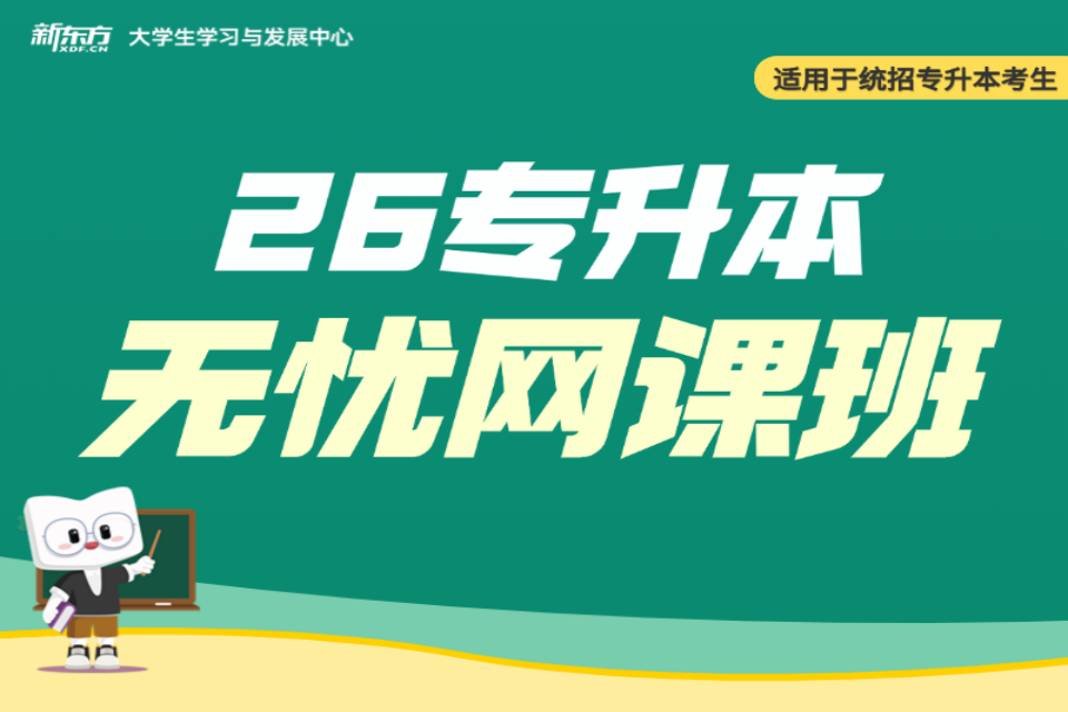广州26专升本无忧网课班