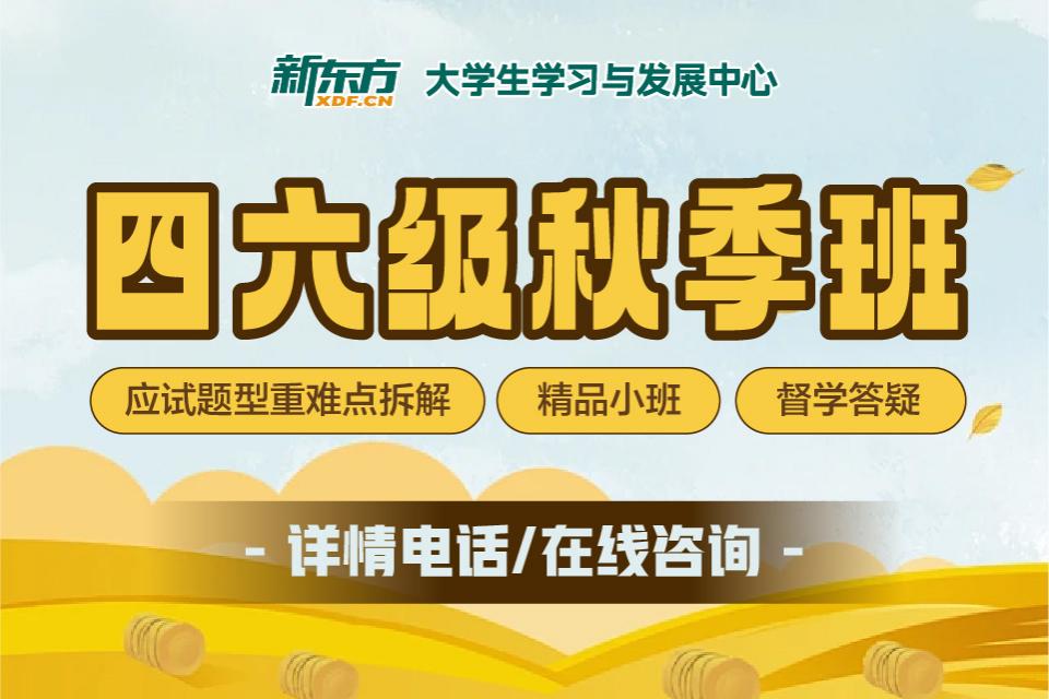 长春英语四六级辅导秋季班