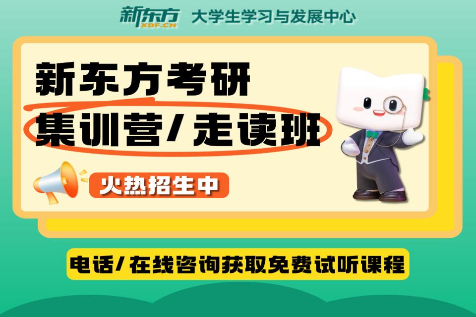 南宁新东方考研集训营