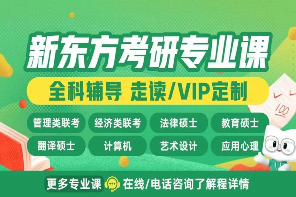 南宁新东方考研专业课