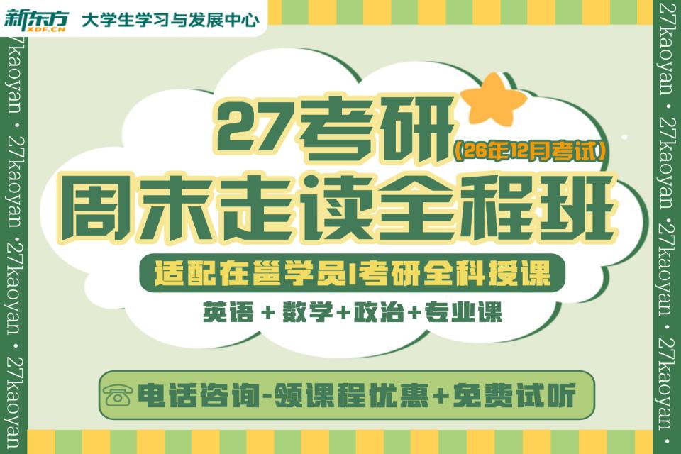 南宁27考研周末走读班