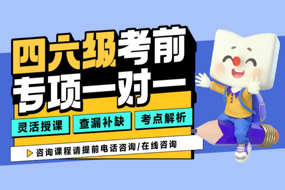 南宁四六级考前专项一对一