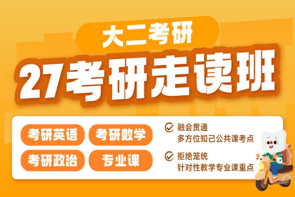 南宁27考研走读班