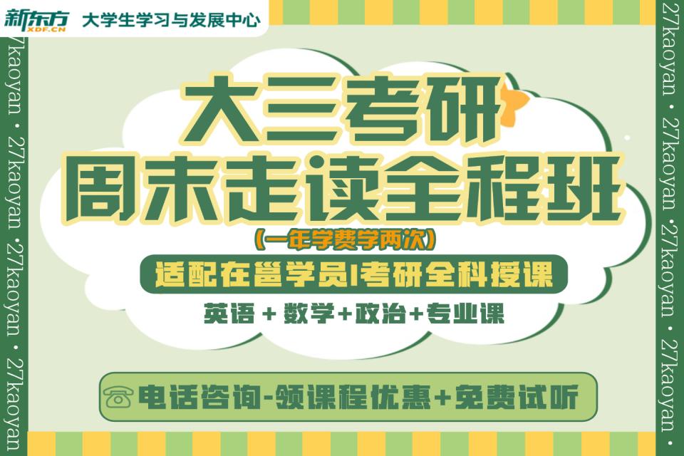 南宁大三考研周末走读班