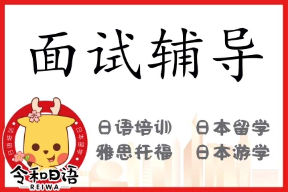 宁波面试辅导班