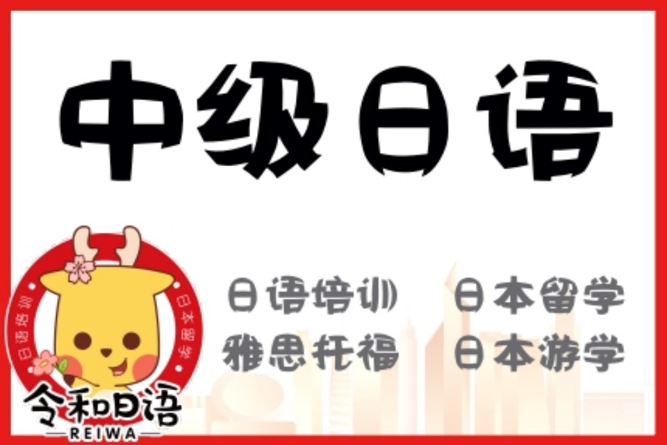 宁波中级日语班