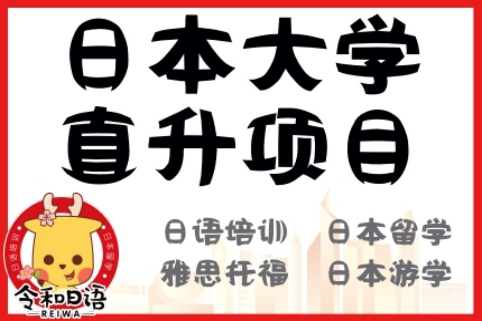 宁波日本大学直升项目