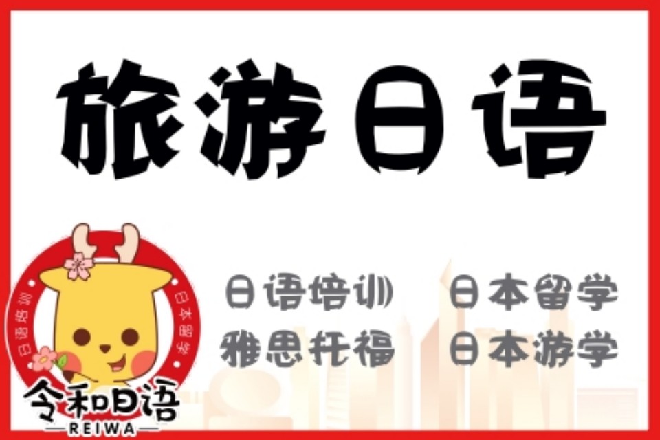 宁波旅游日语班