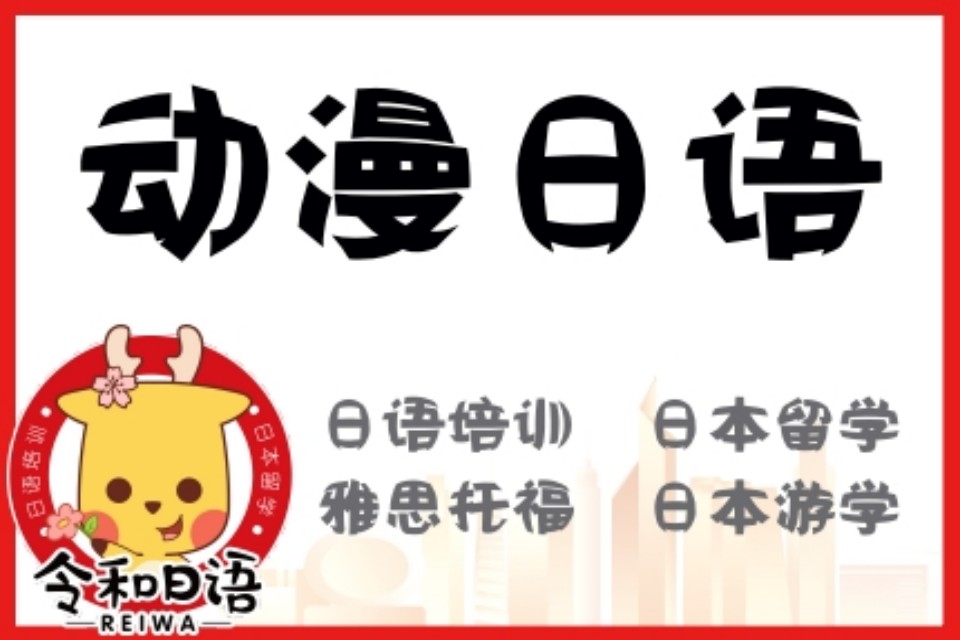 宁波动漫日语班