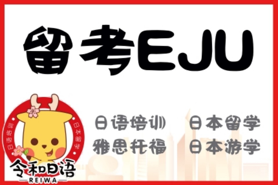 宁波留考EJU