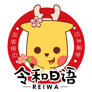 宁波令和日语