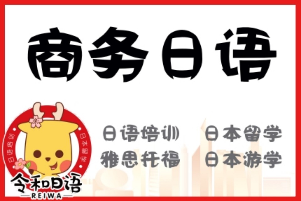 宁波商务日语班