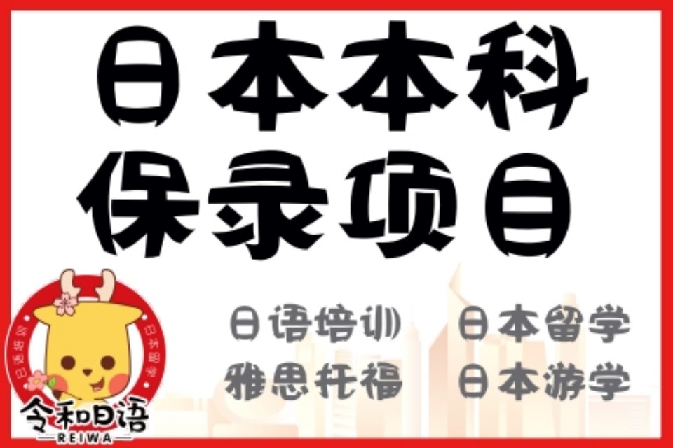 宁波日本本科保录项目