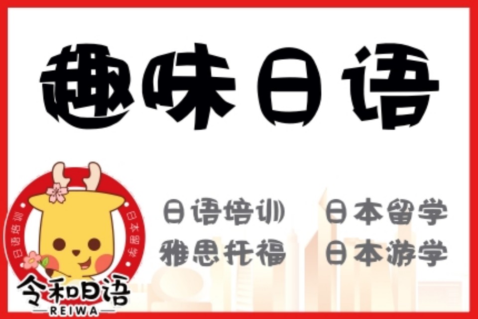 宁波趣味日语班