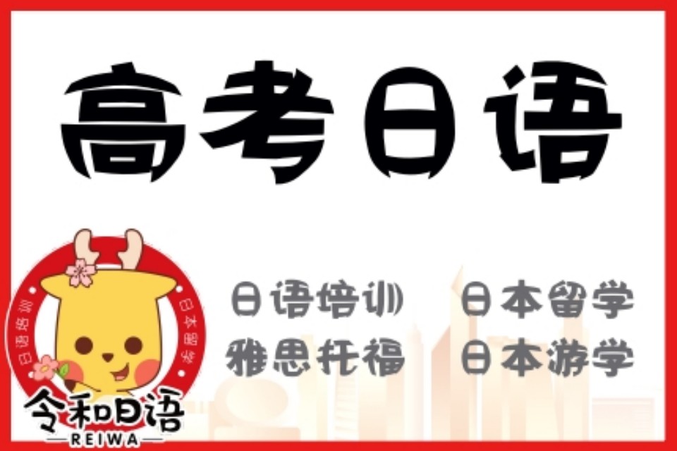 宁波高考日语班