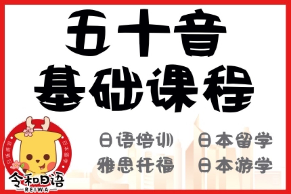 宁波五十音基础课程