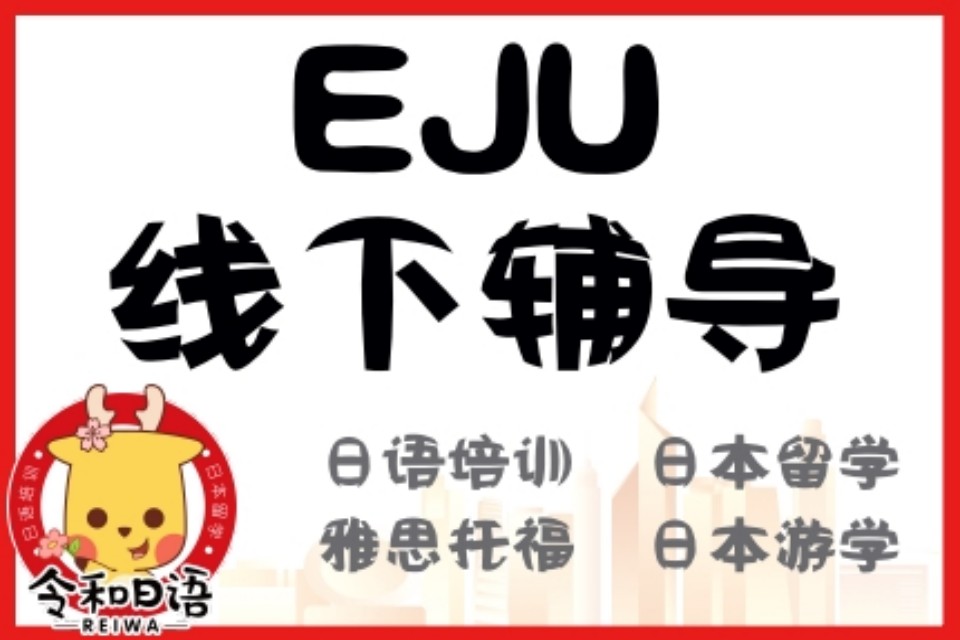 宁波EJU线下辅导