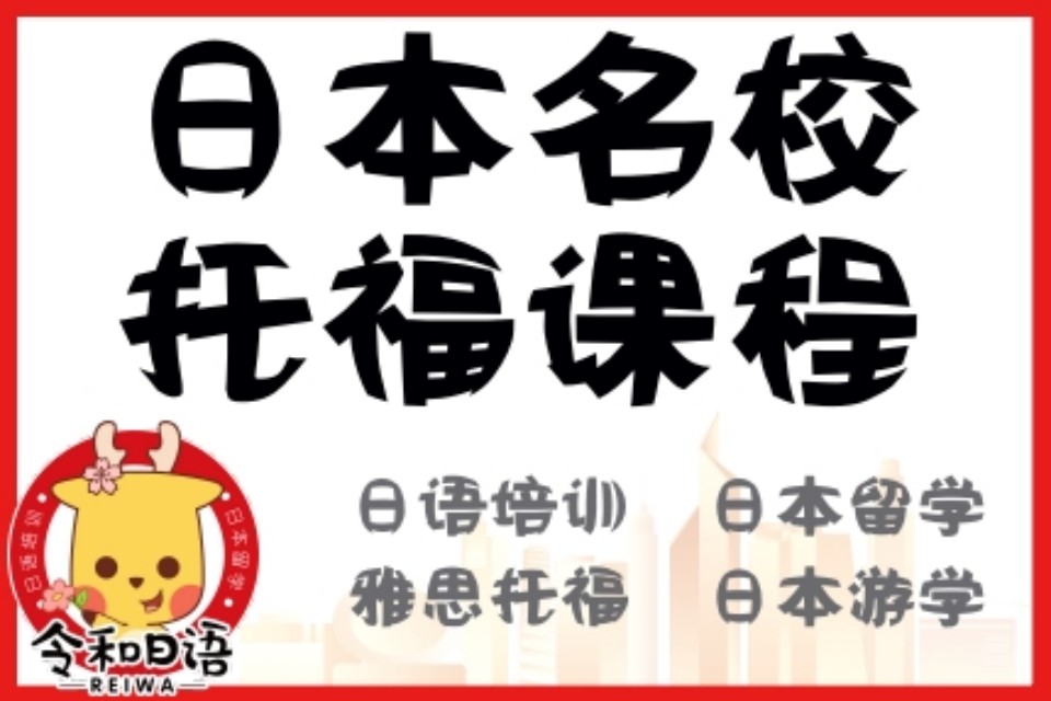 宁波日本名校托福课程