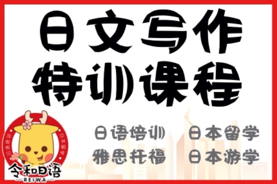 宁波日文写作特训课程