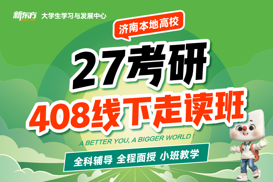 济南考研408线下走读班