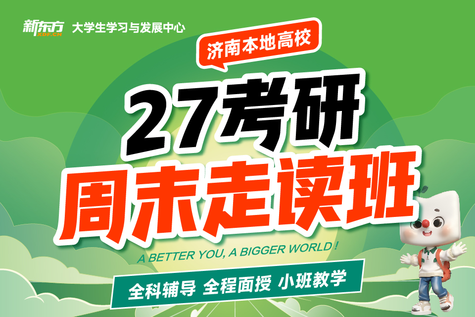 济南27考研周末走读班