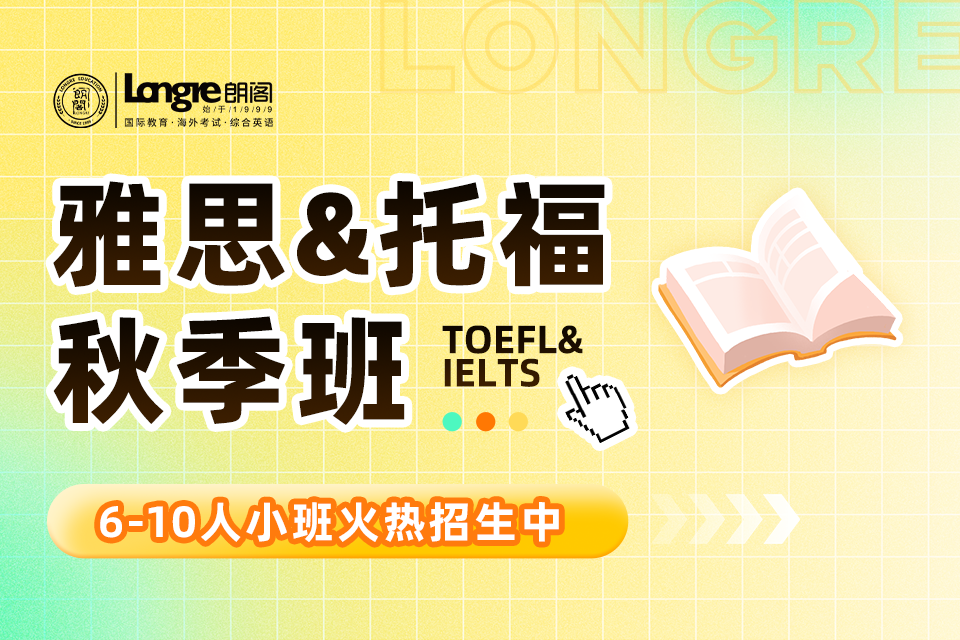 杭州雅思&托福秋季班