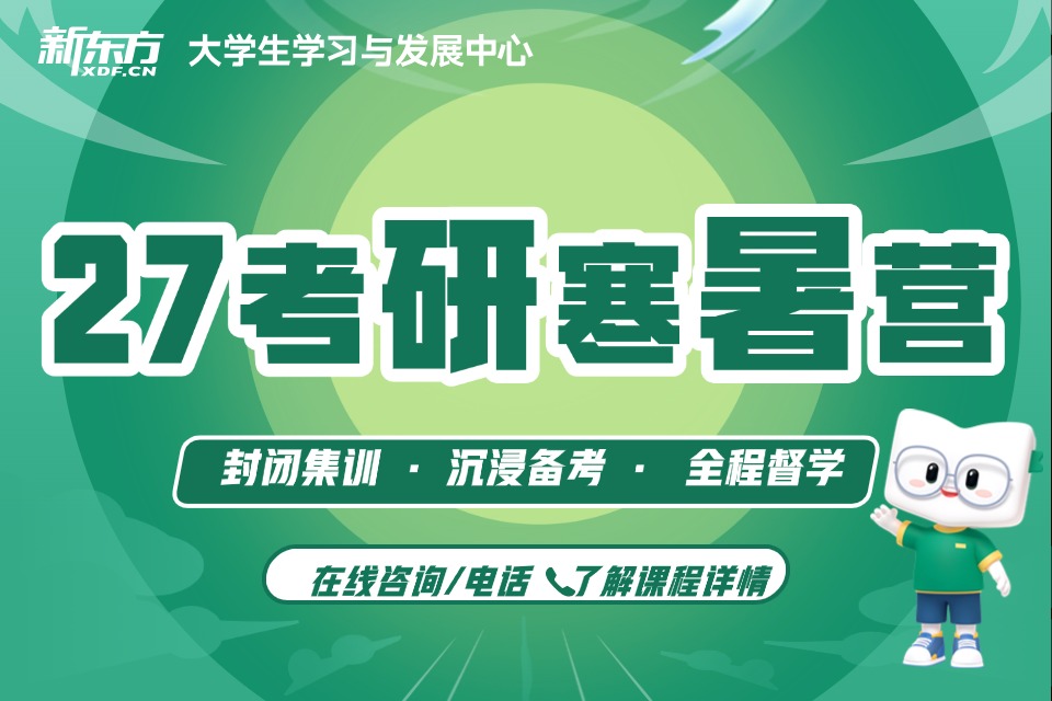 广州27考研寒暑集训营