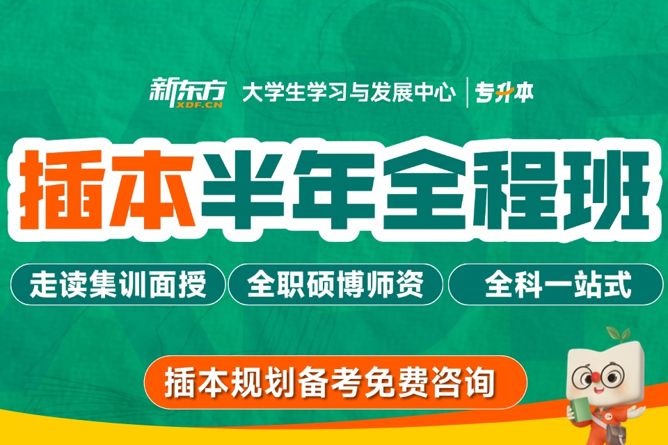 广州插本半年全程班