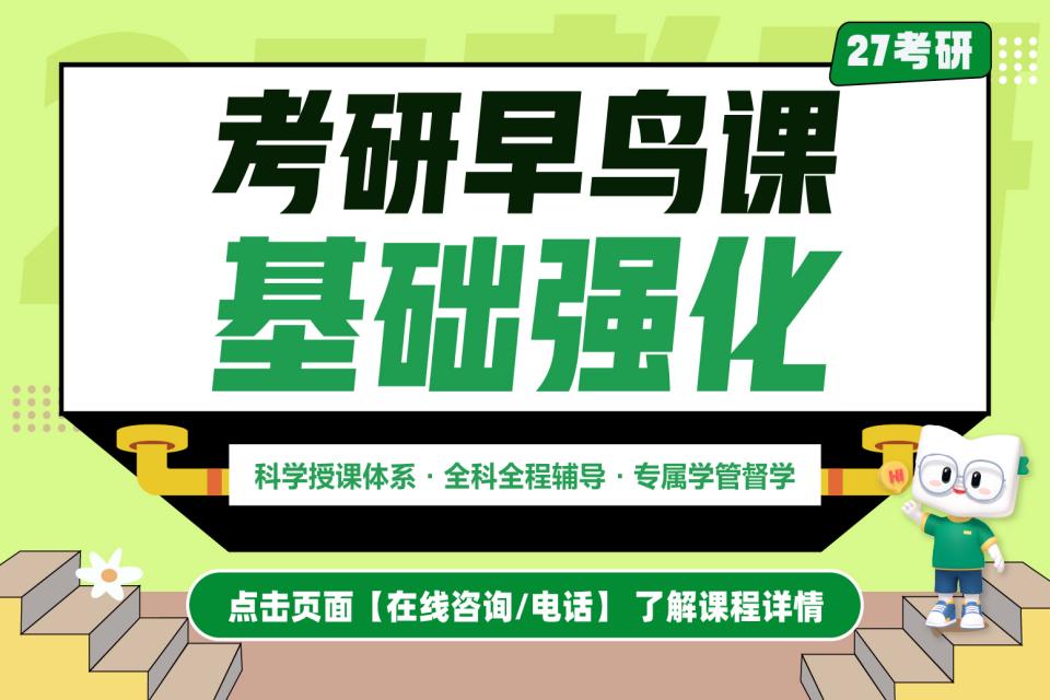 广州27考研全科走读班