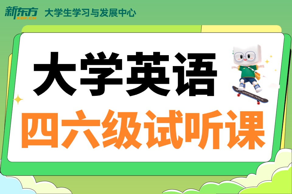 广州大学英语四六级试听课