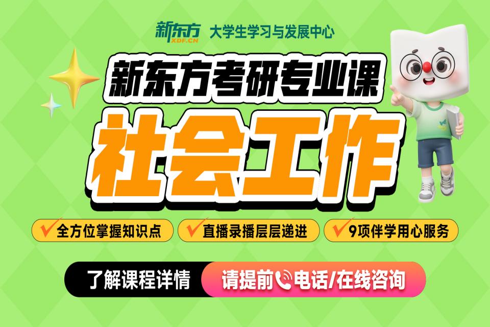石家庄考研网课社会工作