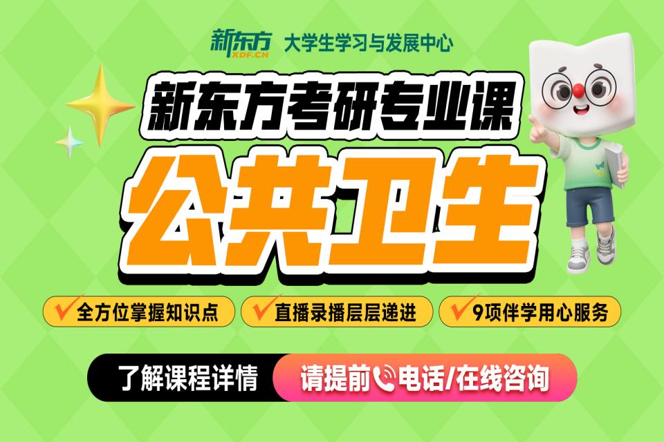石家庄考研网课公共卫生